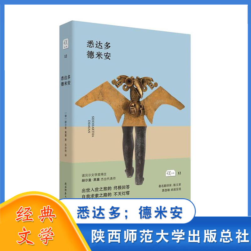 陕西师大 悉达多 德米安 赫尔曼 黑塞 陕西师范大学出版总社 小说 外国小说 德国 经典小说 外国文学