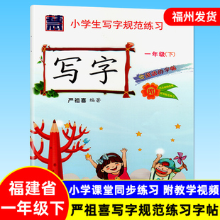 严祖喜字帖 硬笔书法会说话 小学生写字规范练习一年级下册 听写默写练习字帖 字帖练字帖 1年级语文字帖 福建省适用