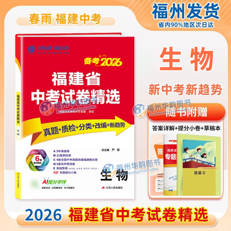 2026福建省中考试卷精选生物