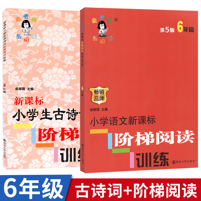 俞翠霞俞老师教阅读 六年级 全2本