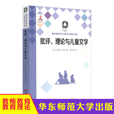 华东师大 批评 理论与儿童文学 Criticism Theory and Children&rsquo;s Literature 国际格林奖儿童文学理论书系 华东师范大学出