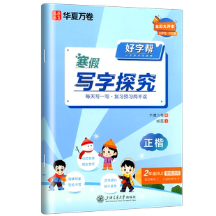 好字帮寒假写字探究 小学二年级 人教版RJ 寒假作业 2年级上下册正楷书法练字帖 华夏万卷