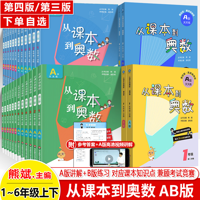 新版 从课本到奥数 1年级第4版  第3版二三四五六年级 第一二学期上下册AB版 小学123456年级奥数教程  小学数学思维 举一反三训练