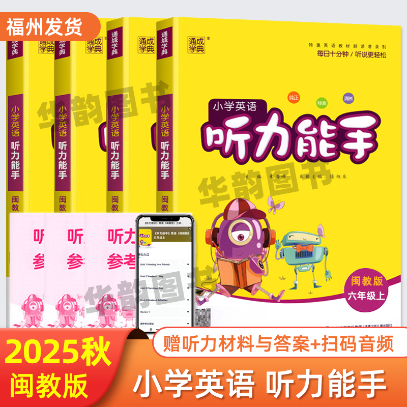 听力能手小学英语通成学典