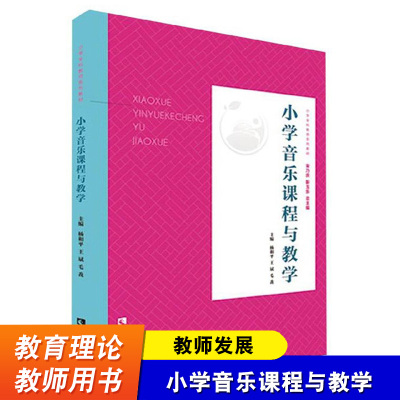 小学音乐课程与教学 音乐课程教学法 音乐教学案例 音乐教师教学书籍 音乐教育 音乐教师培训书籍 西南师范大学出版社