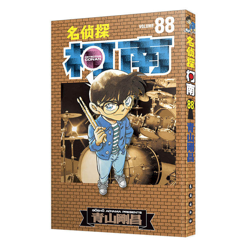 名侦探柯南 88 新装再编版 (日)青山刚昌 著 natuya,吉法师,天驰翔 译 漫画书籍少儿 正版图书籍 长春出版社