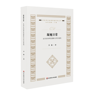 凝视日常 生活史的研究理路与写作案例 质性研究经典导读系列丛书 李林 华东师范大学出版社