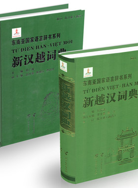全套2本 新汉越词典+新越汉词典 广西教育出版社 常备工具书 语言图书 书籍教材教程 东南亚国家语言辞书系列