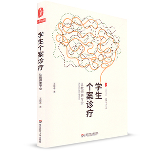 学生个案诊疗 让教师更专业 王晓春 大夏书系 教师专业发展 华东师范大学出版社 问题学生诊疗案例 教育理论 教师教育