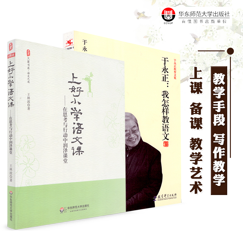 全套2本 我怎样教语文 于永正教育文集 上好小学语文课 在思考与行动中润泽课堂 王林波 于永正 上课 备课 教学艺术