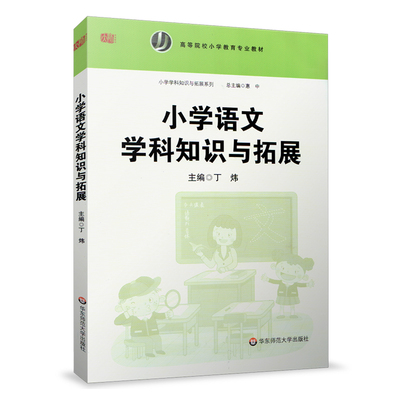 华东 小学语文学科知识与拓展 高等院校小学教育专业教材 小学学科知识与拓展系列 丁炜 小学语文教学技能 华东师范大学出版社