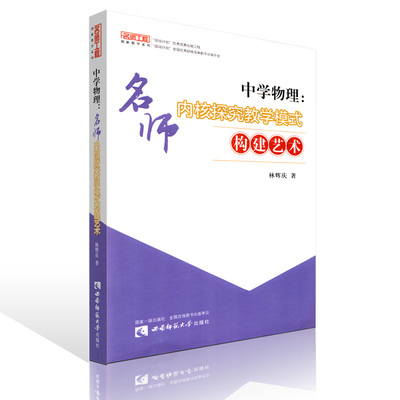 中学物理 名师内核探究教学模式构建艺术 西南师范大学出版社 林辉庆 中学物理教学法 中学物理教师用书 名师工程 创新教学系列