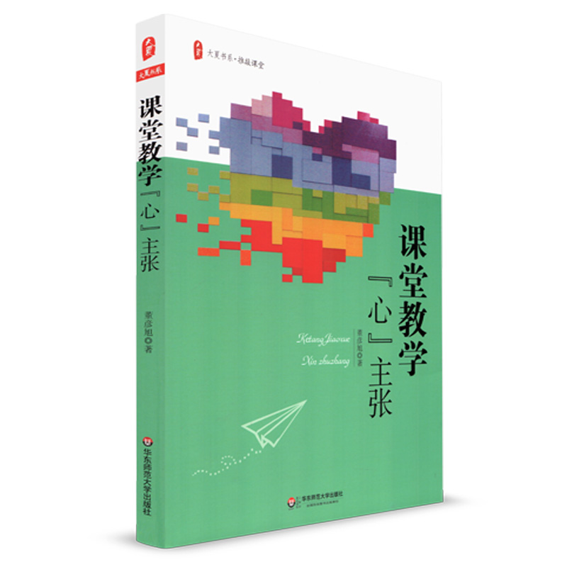 大夏書系 課堂教學(xué)心主張 教師專業(yè)發(fā)展 演繹教育藝術(shù) 課堂教學(xué)方法 教師用書 華東師范大學(xué)出版社