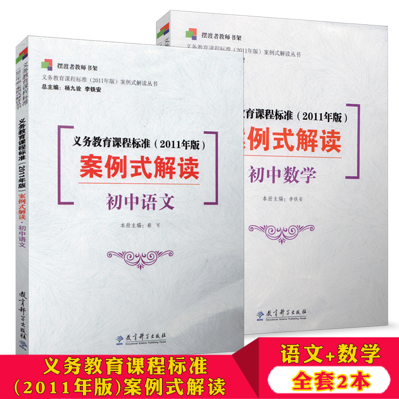 全套2本 摆渡者教师书架 义务教育课程标准 2011年版 案例式解读 初中语文 初中数学 教育科学出版社 教师教育培训