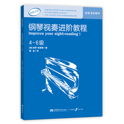 钢琴视奏进阶教程4-6级 英国菲伯尔音乐图书出版公司原版引进 英皇考级辅导教材 钢琴考级曲谱书籍 西南师范大学出版社