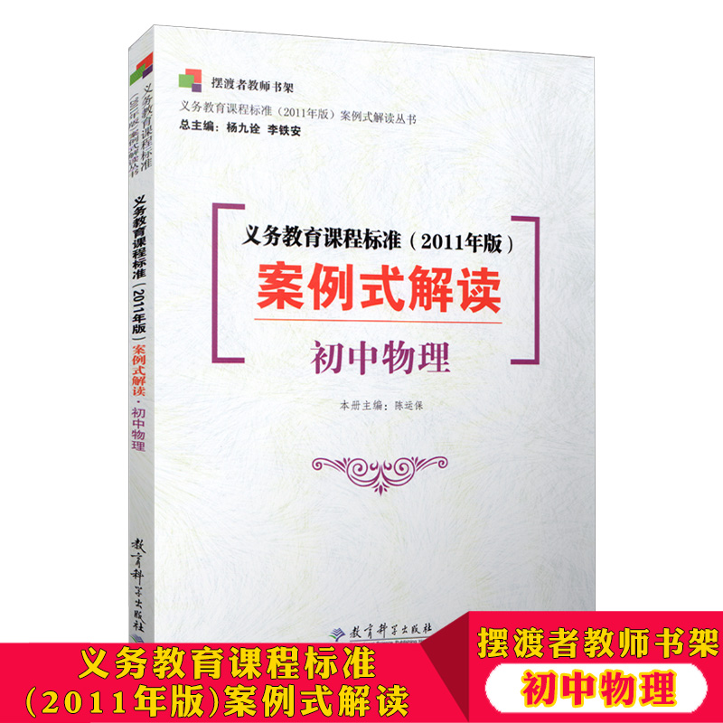 摆渡者教师书架 义务教育课程标准 2011版 案例式解读 初中物理 教育科学出版社 陈运保 教师教育培训用书