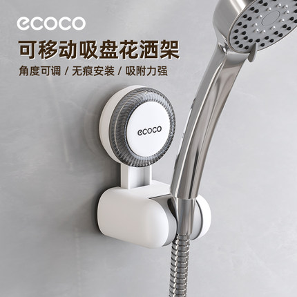 ecoco吸盘花洒支架免打孔浴室可移动底座花洒架淋浴头喷头固定器