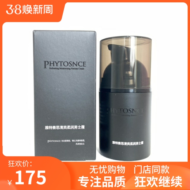 商场同款雅特赛思清爽柔润男士霜清透修护男士乳霜50ml PHYTOSNCE