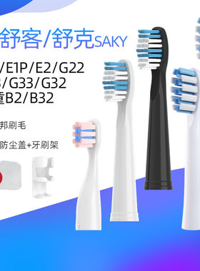 适配舒客电动牙刷头G2212/P62G23G33G32舒克E1P/B2B32儿童SAKYPRO