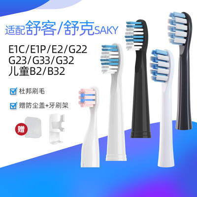 适配舒客电动牙刷头G2212/P62G23G33G32舒克E1P/B2B32儿童SAKYPRO