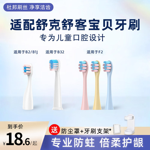 适配舒客舒克宝贝儿童电动牙刷头B2/B32/B1J/B32S/F2替换软毛护龈