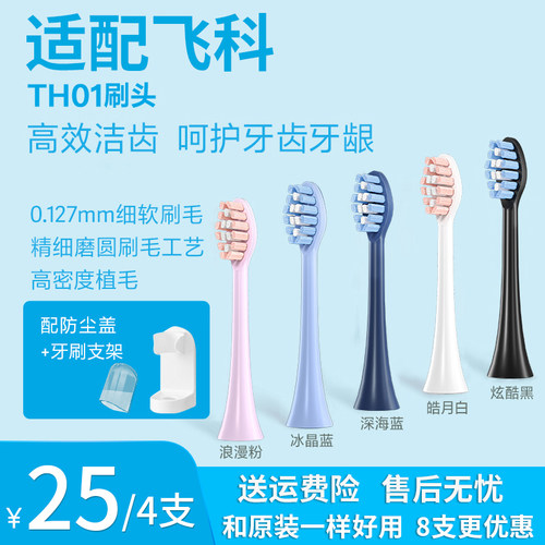 适配飞科电动牙刷头TH01杜邦刷毛FT7105/FT7106/FT7205通用替换头