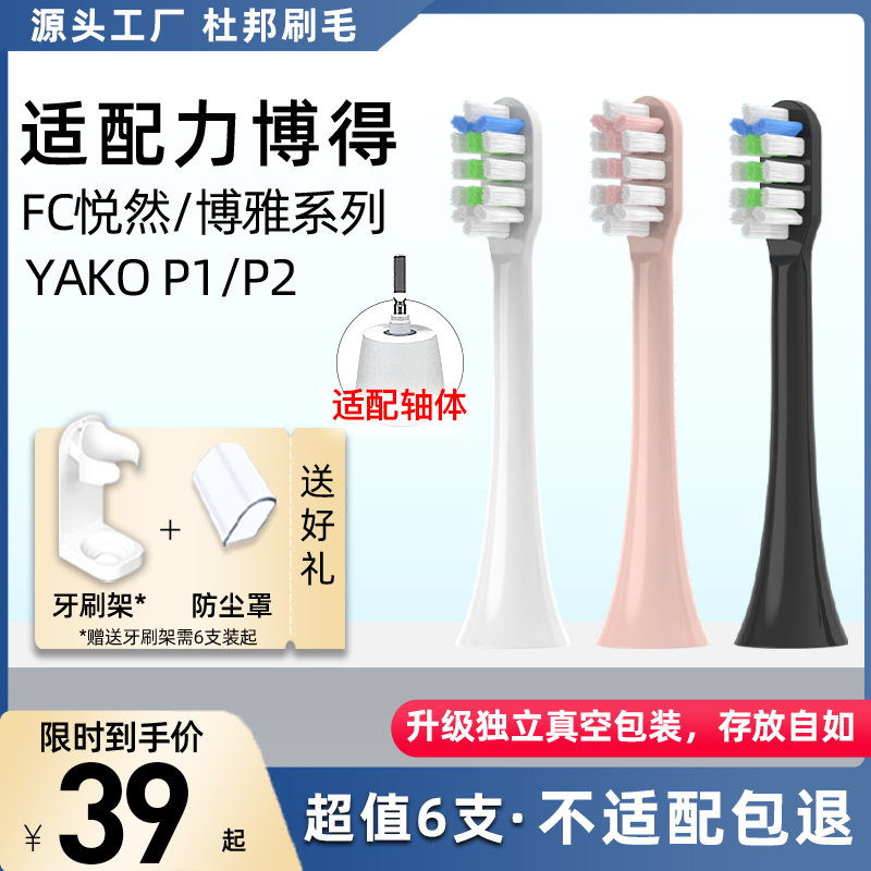 适配lebooo力博得FC悦然电动牙刷头YAKO牙小多P1博雅C102成人替换
