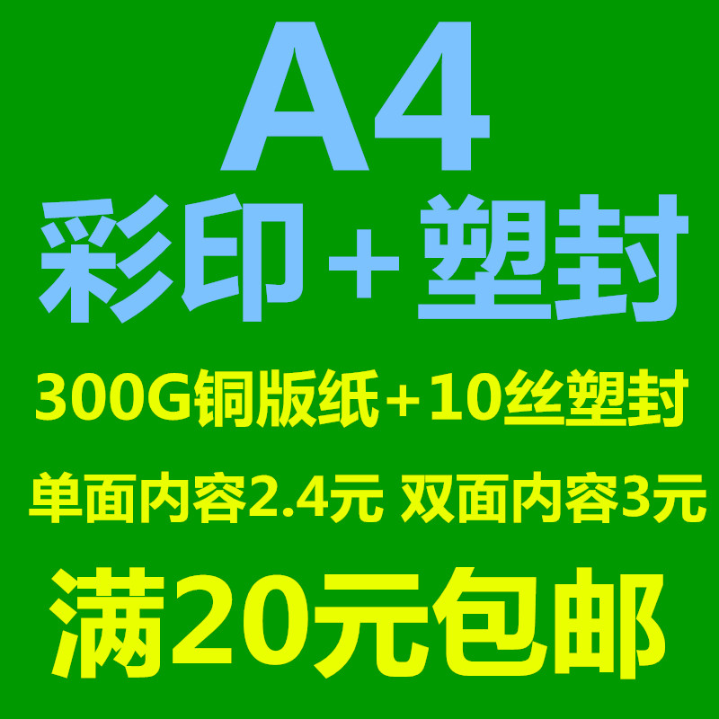 a4彩印打印300g铜版纸双面高清彩打10丝塑封膜塑封服务