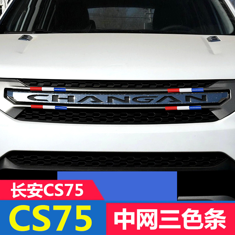 长安CS75中网三色装饰条