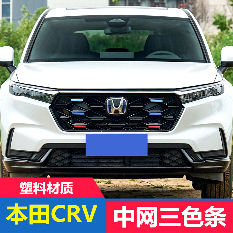 本田CRV中网三色装饰贴