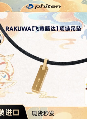 项链吊坠Phitech飞黄藤达颈链