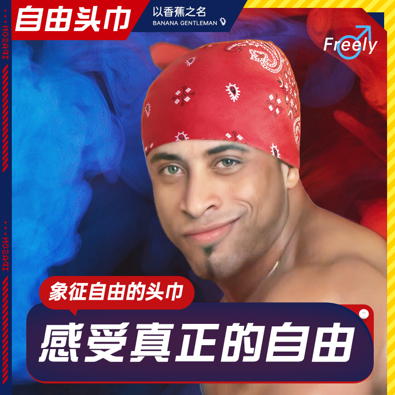 香蕉君自由头巾哲学暗黑男头套