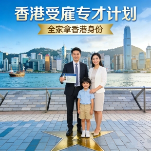 香港专才计划受雇专才全家拿香港身份，咨询指导价格38元30分钟