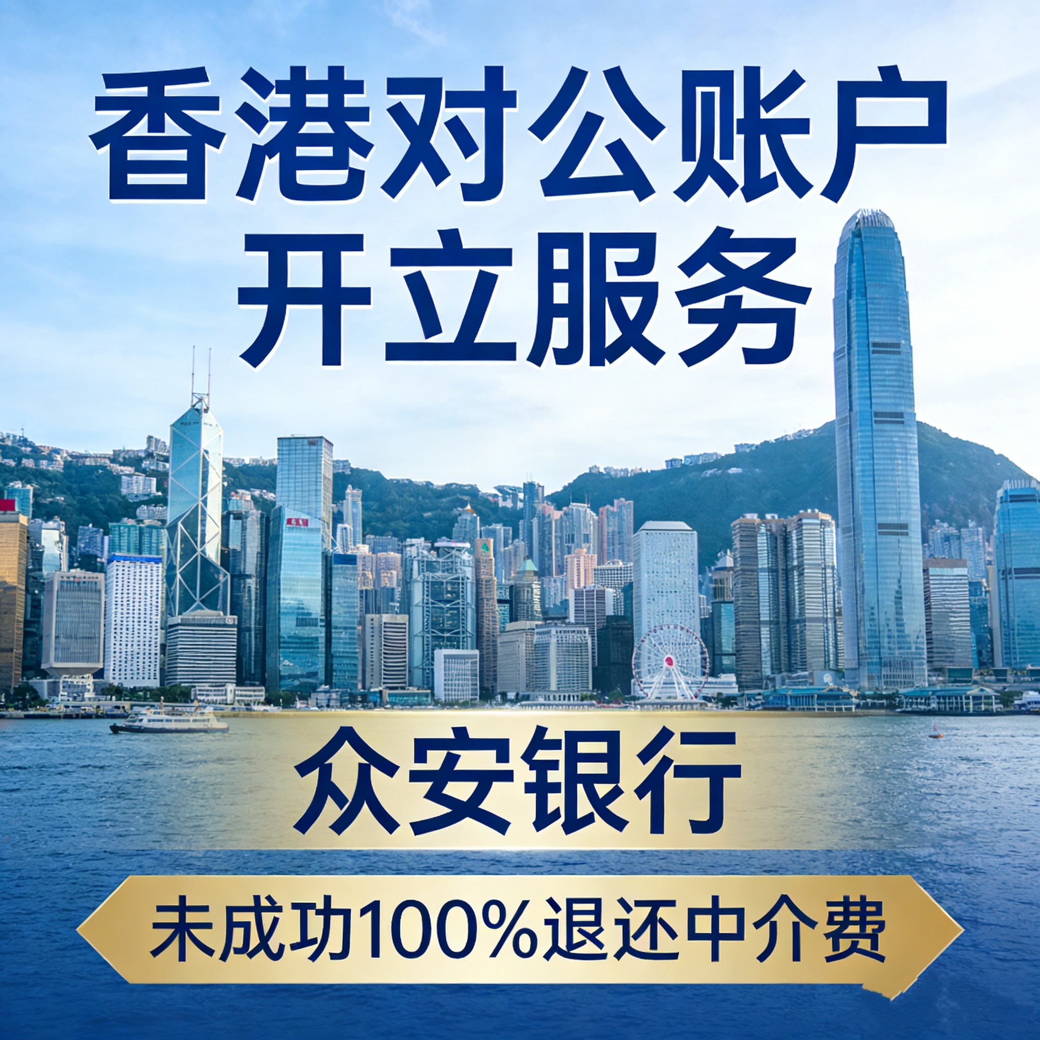 香港公司对公账户开户富港银行未商务服务