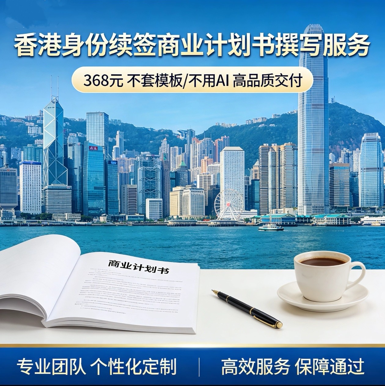 香港身份续签《商业计划书》文书商务服务