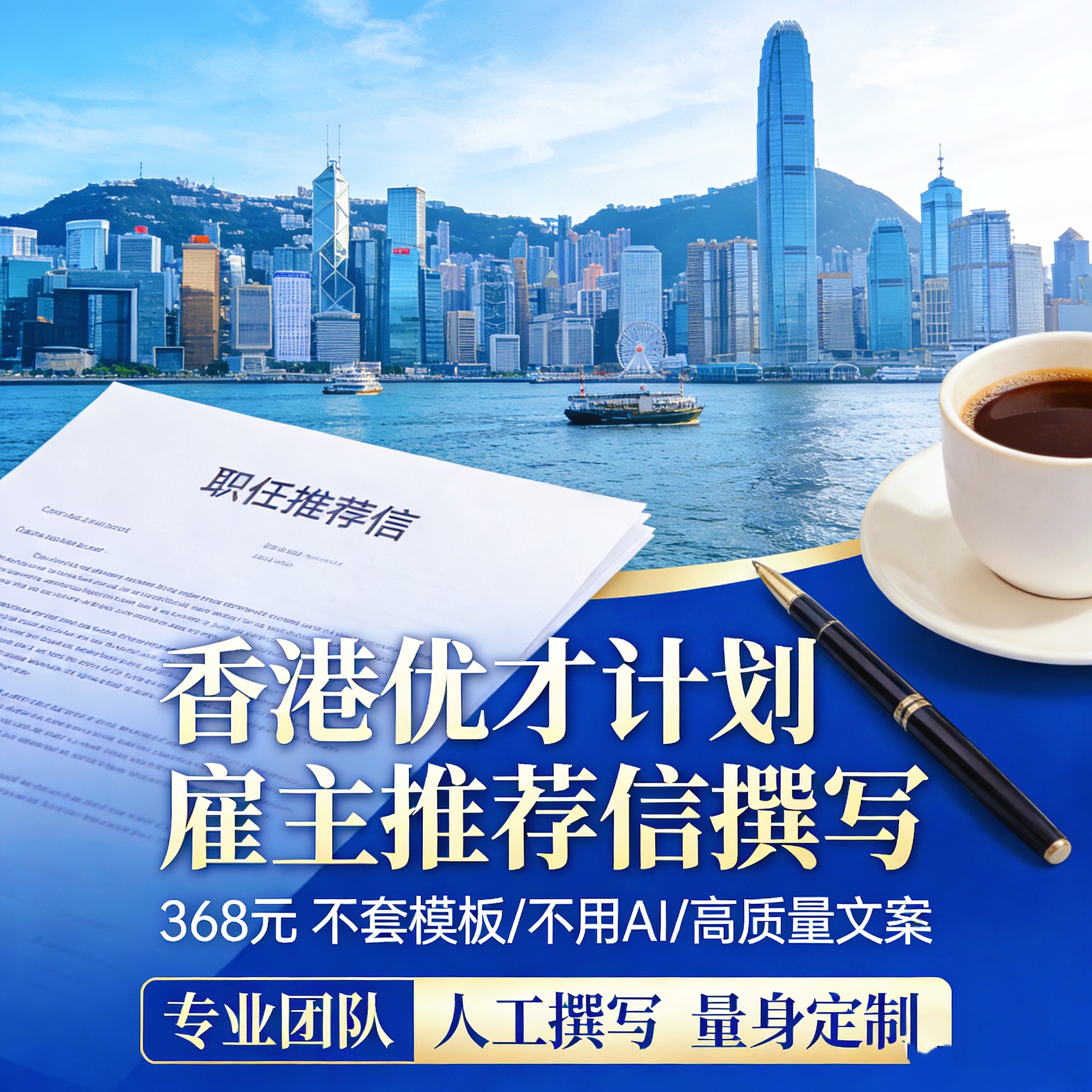 香港优才计划《雇主推荐信》文书商务服务