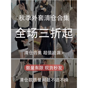 【秋冬外套清仓合集 】折扣专区 现货少量库存