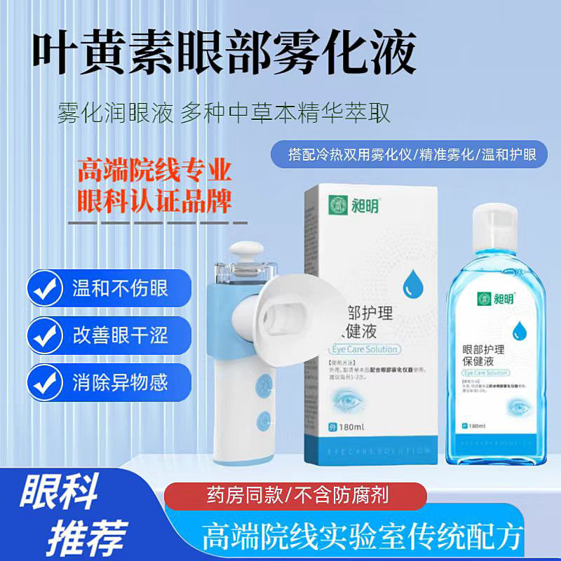 眼部雾化液洗眼液缓解干眼疲劳