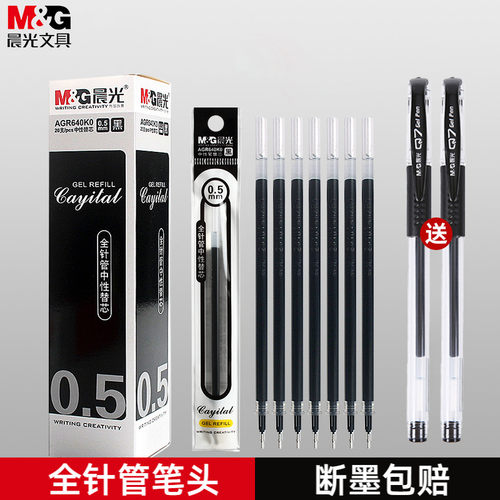 晨光通用中性笔速干笔芯