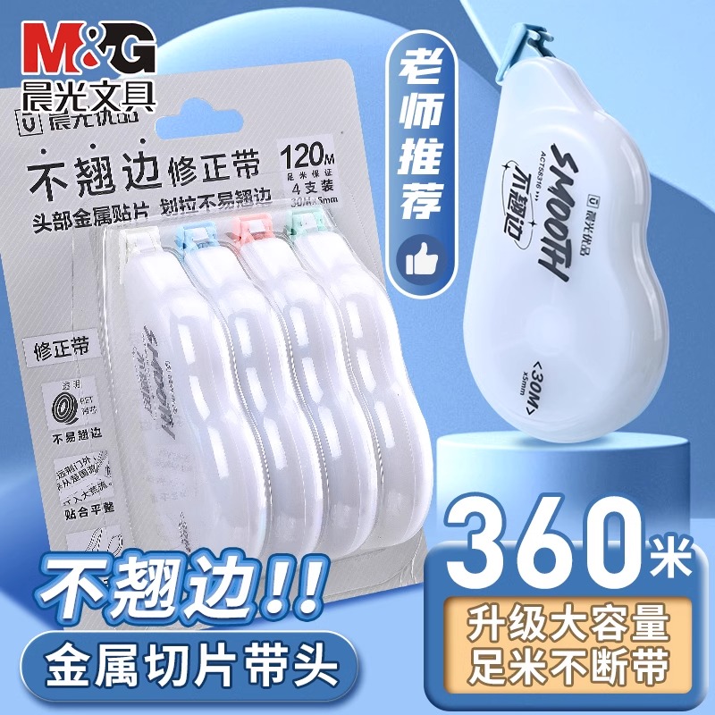 晨光金属不翘边修正带送中性笔