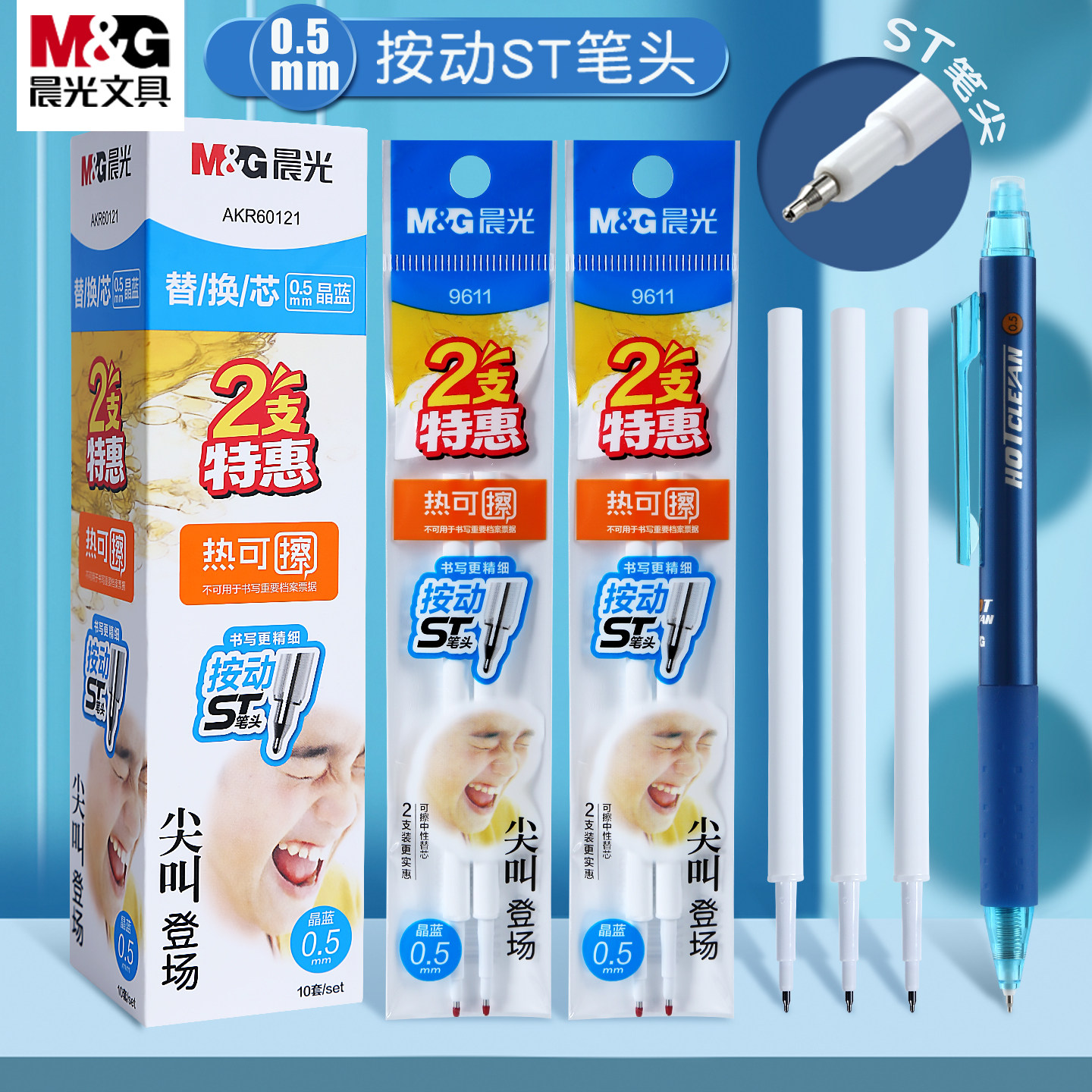 晨光热可擦笔芯按动中性笔笔芯小学生专用三年级替换笔芯晶蓝ST头0.5蓝色笔芯速干可擦替芯黑色墨蓝可替换芯