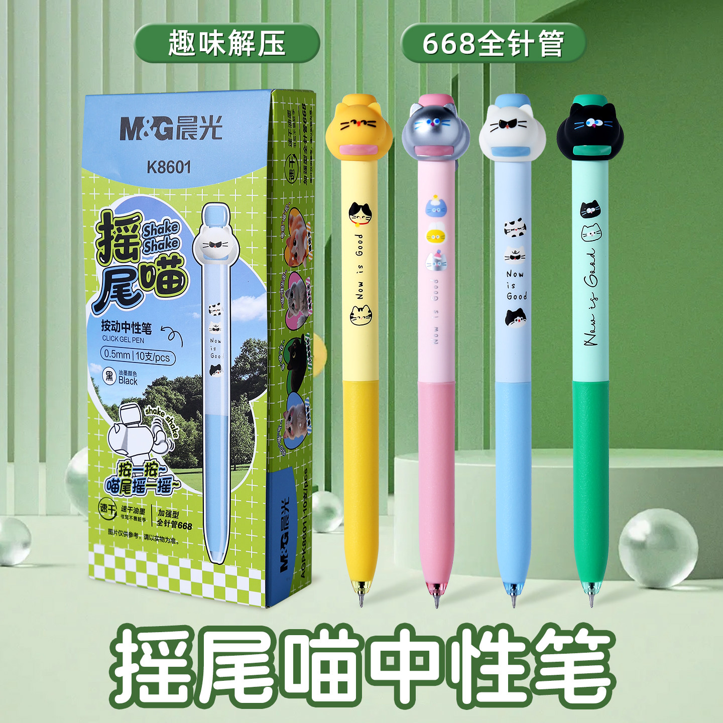晨光摇尾喵解压中性笔图片