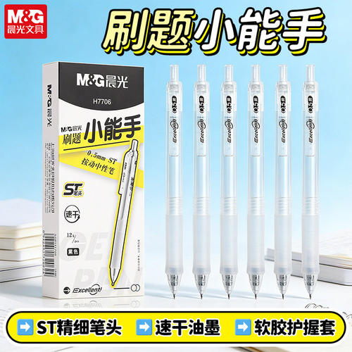 晨光ST精细笔头速干按动中性笔