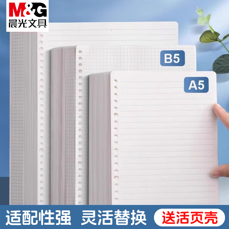 晨光B5加厚通用款活页替芯