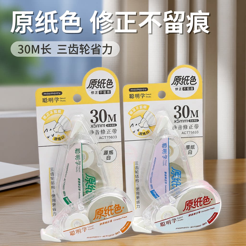 晨光masmarcu聪明学原纸色修正带小学生专用大容量静音米黄涂改带高颜值女生改错带学生用修改带透明简约无痕