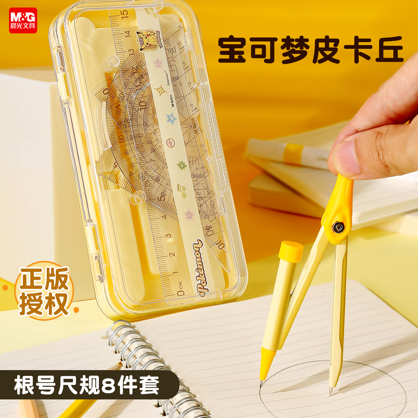 【皮卡丘尺规套装】2025新款尺规