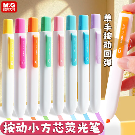 晨光按动荧光笔小学生专用划重点优品小方芯记号笔初中生专用高颜值彩色大容量笔记标记笔学习考研高中生文具
