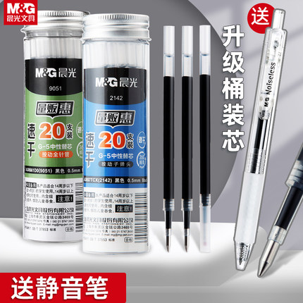 晨光G-5笔芯筒装笔芯20支G-5中性笔笔芯按动子弹头按动笔替芯速干黑色ST头0.5mm全针管头圆珠笔签字笔G5笔芯