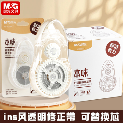 晨光本味修正带透明简约可替换芯