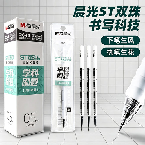 晨光按动ST双珠头笔芯0.5mm